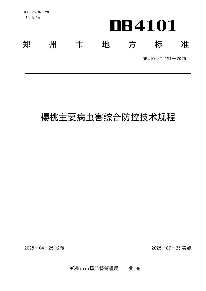 DB4101/T 151-2025 樱桃主要病虫害综合防控技术规程