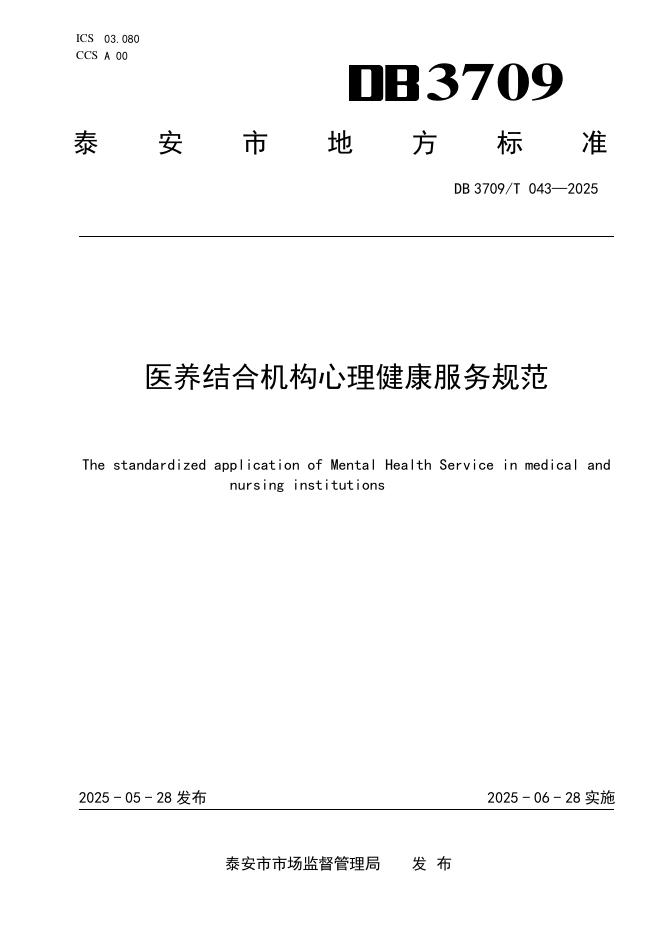 DB3709/T 043-2025 医养结合机构心理健康服务规范