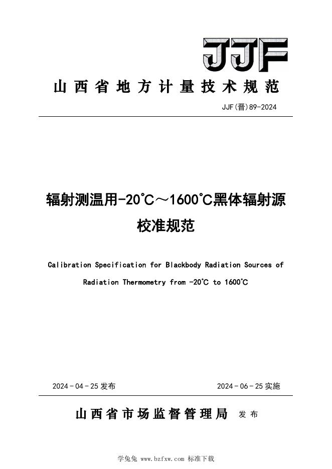 JJF（晋）89-2024 辐射测温用-20摄氏度—1600摄氏度黑体辐射源校准规范