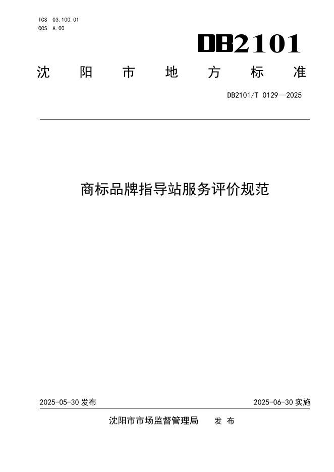 DB2101/T 0129-2025 商标品牌指导站服务评价规范