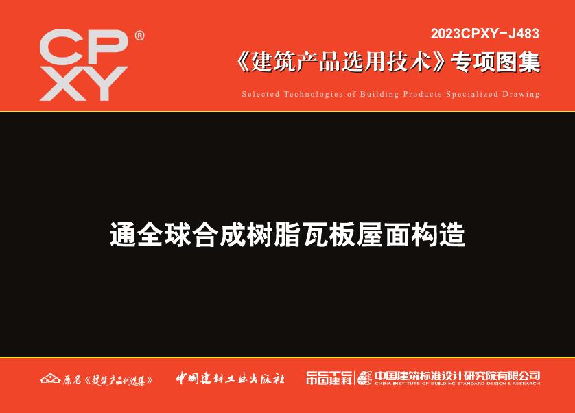 2023CPXY-J483 通全球合成树脂瓦板屋面构造专项图集