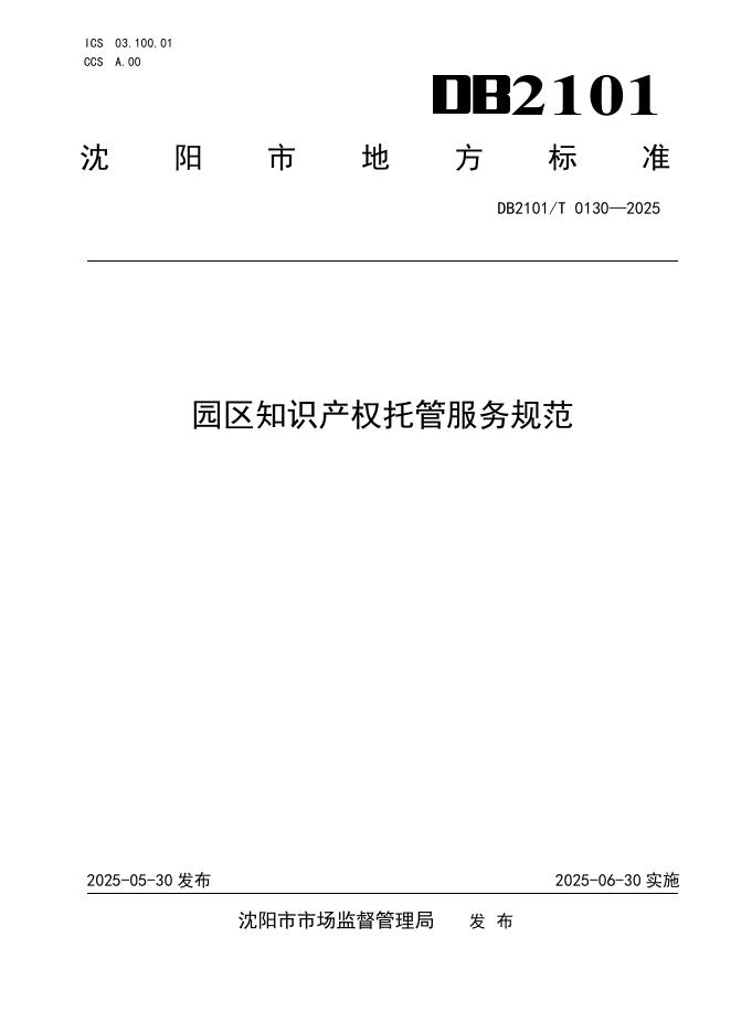 DB2101/T 0130-2025 园区知识产权托管服务规范