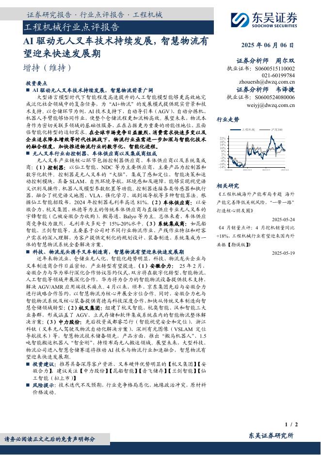 东吴证券：工程机械行业点评报告：AI驱动无人叉车技术持续发展，智慧物流有望迎来快速发展期海报