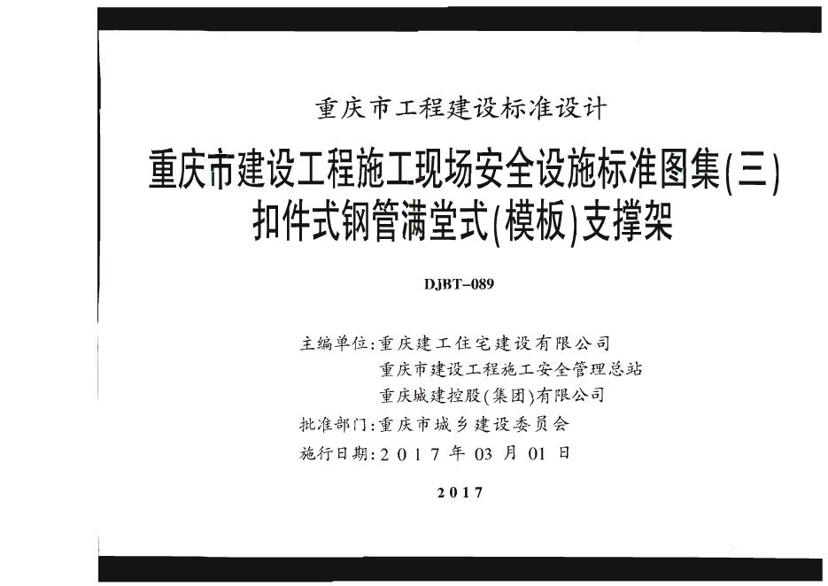17J03 重庆市建设工程施工现场安全设施标准图集（三）扣件式钢管满堂式（模板）支撑架（DJBT 089-2017）