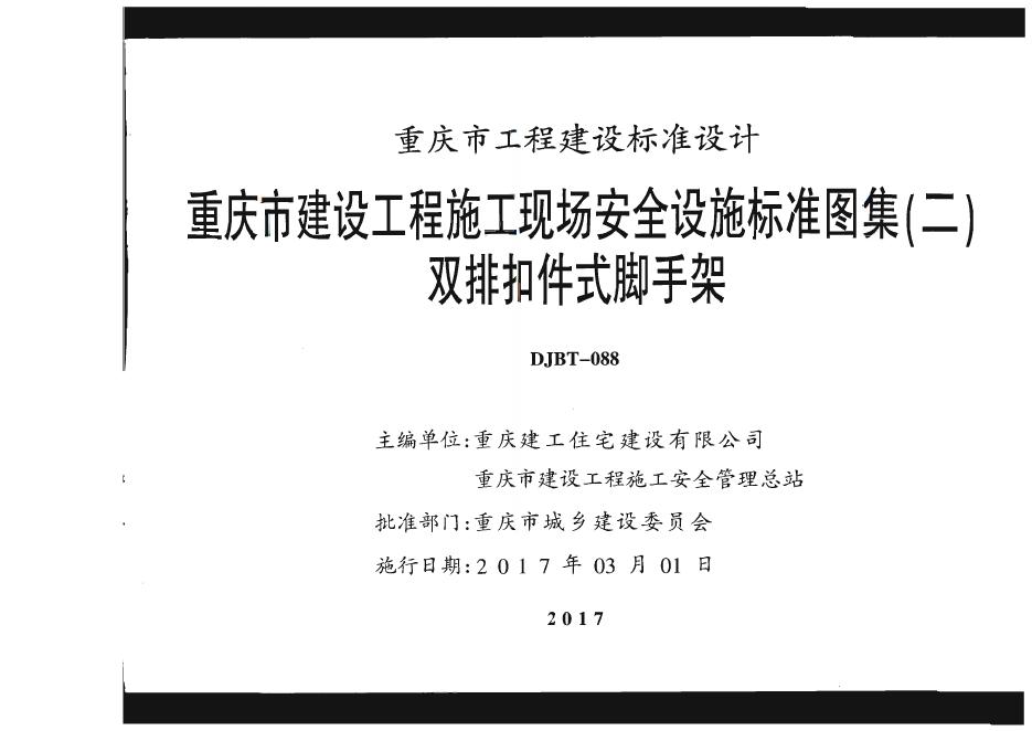 17J02 重庆市建设工程施工现场安全设施标准图集（二）双排扣件式脚手架（DJBT 088-2017）