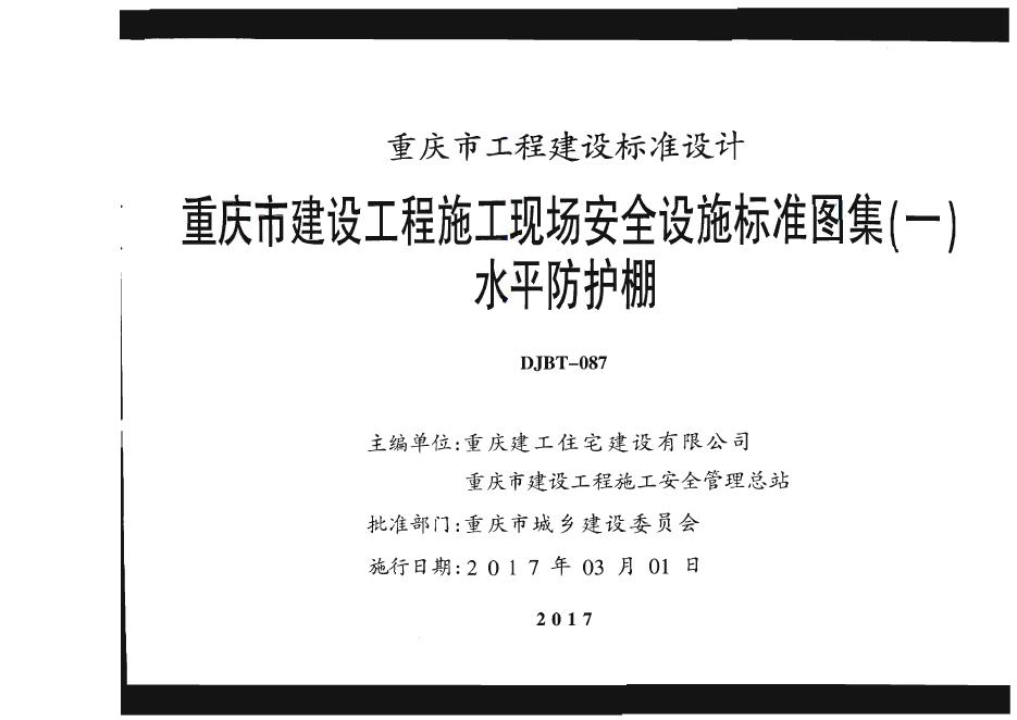 17J01 重庆市建设工程施工现场安全设施标准图集（一）水平防护棚（DJBT 087-2017）