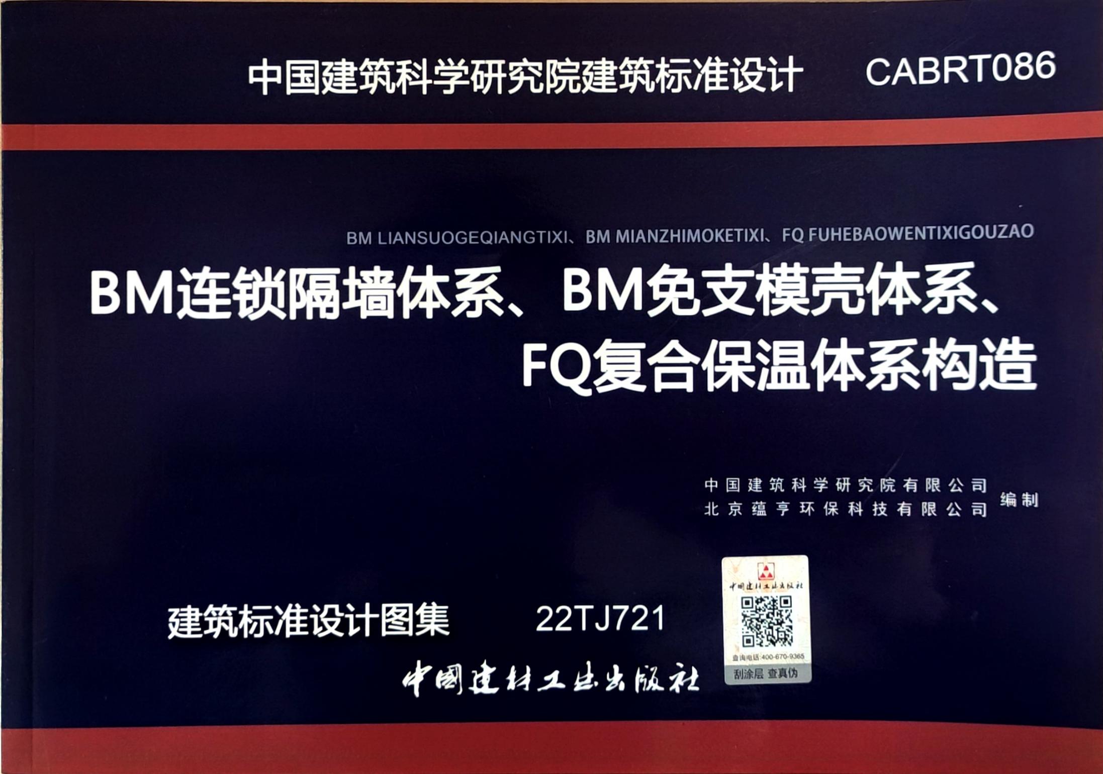22TJ721 BM连锁隔墙体系、BM免支模壳体系、FQ复合保温体系构造图集（CABRT086）