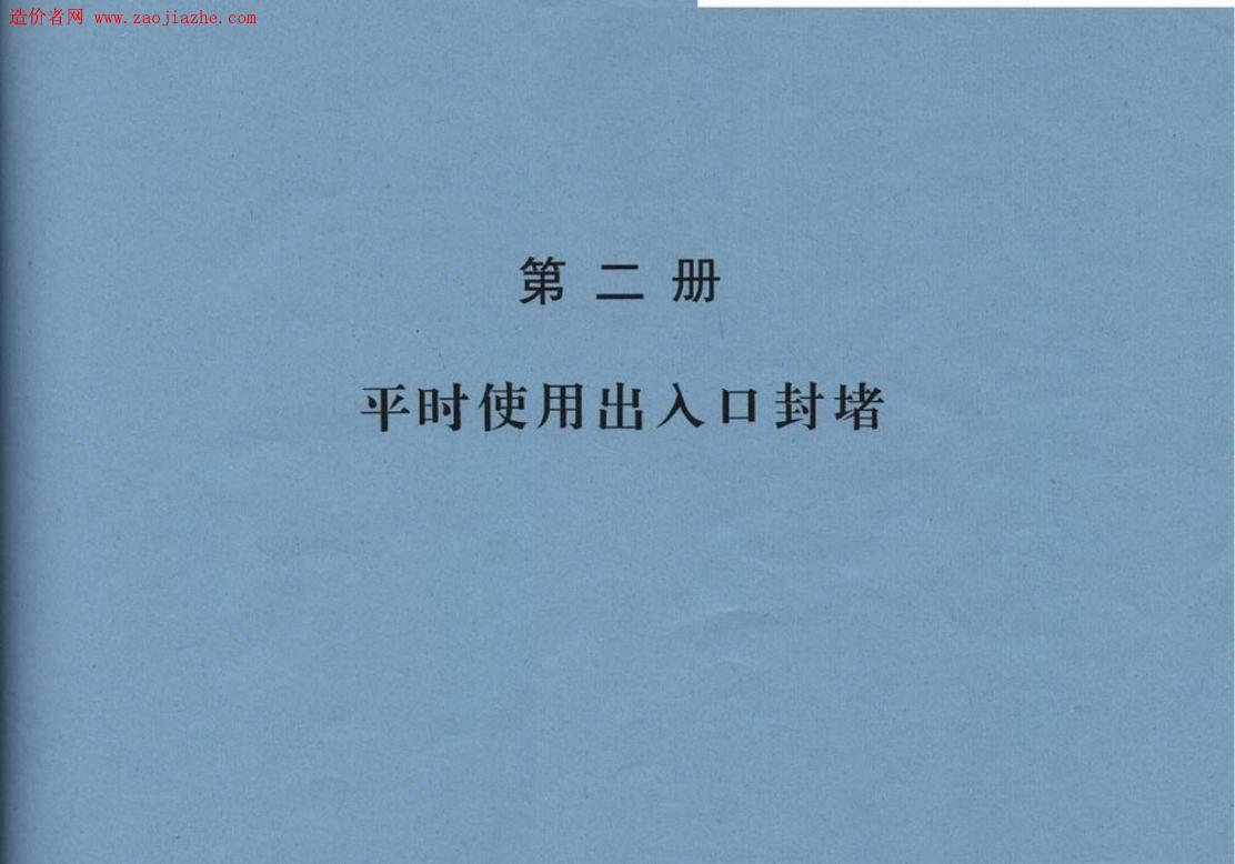 97PZ2 平时使用出入口封堵图集（人防）