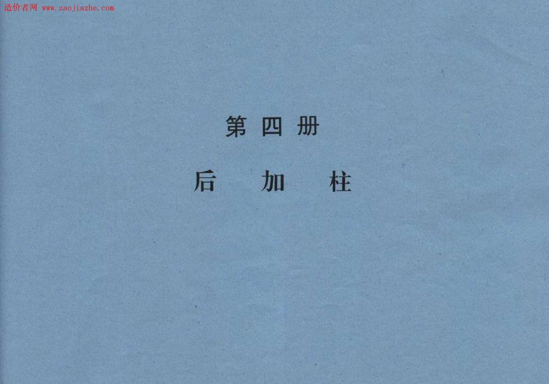 97PZ4 后加柱（人防）图集