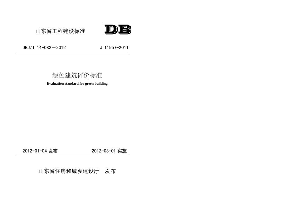 DBJ/T 14-082-2012 山东省绿色建筑评价标准