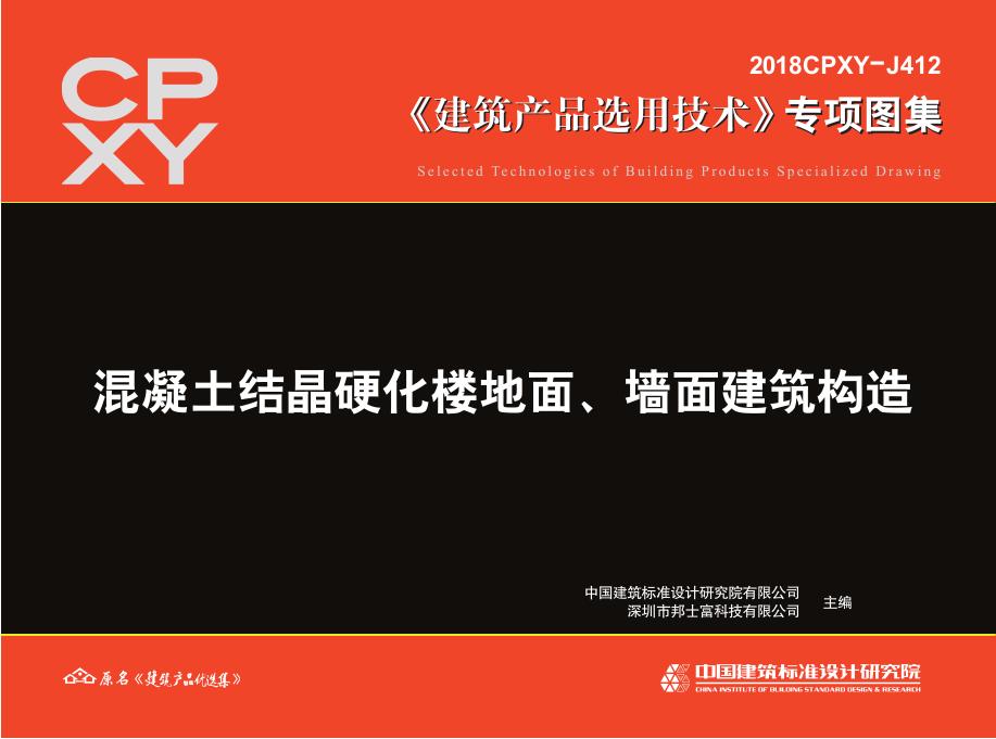 2018CPXY-J412 混凝土结晶硬化楼地面、墙面建筑构造专项图集