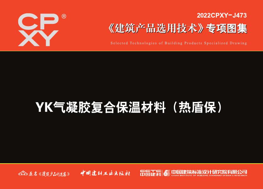 2022CPXY-J473 YK气凝胶复合保温材料（热盾保）专项图集