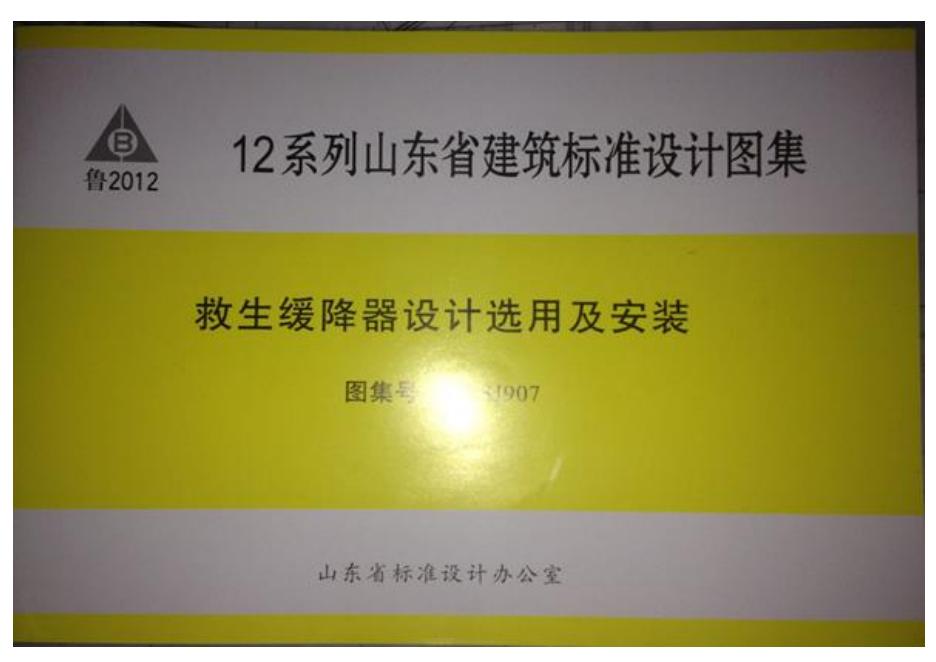 L12SJ907 救生缓降器设计选用及安装图集（扫描版）