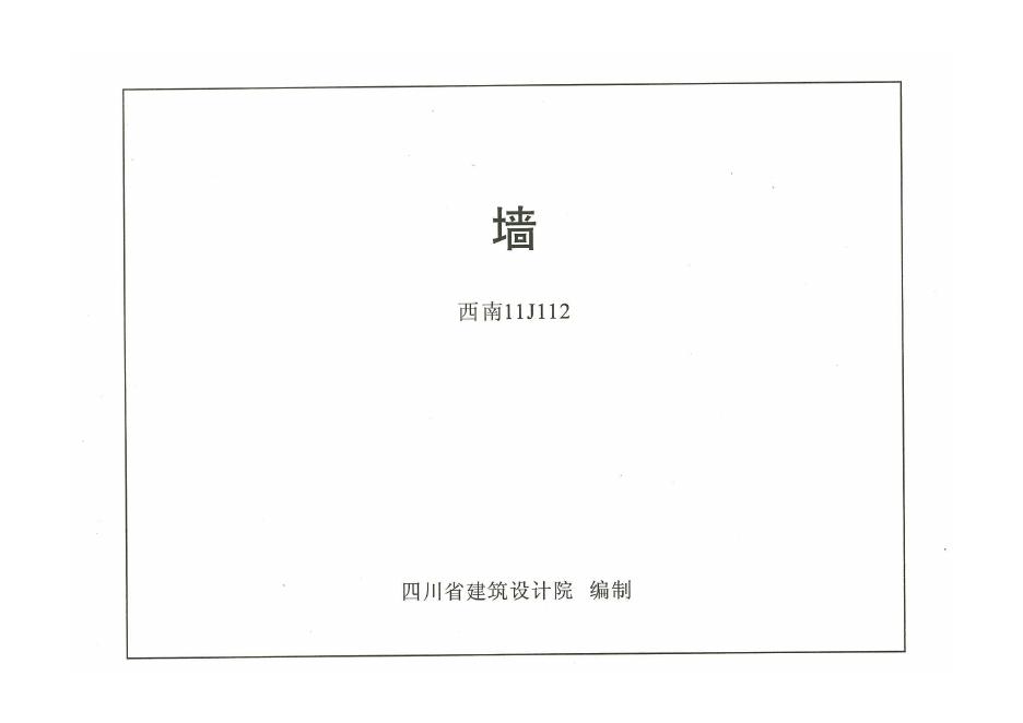 西南11J112 墙图集