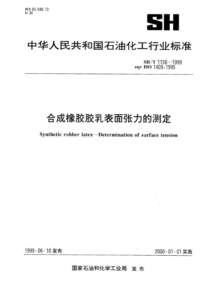 SH/T 1156-1992 合成胶乳表面张力测定法