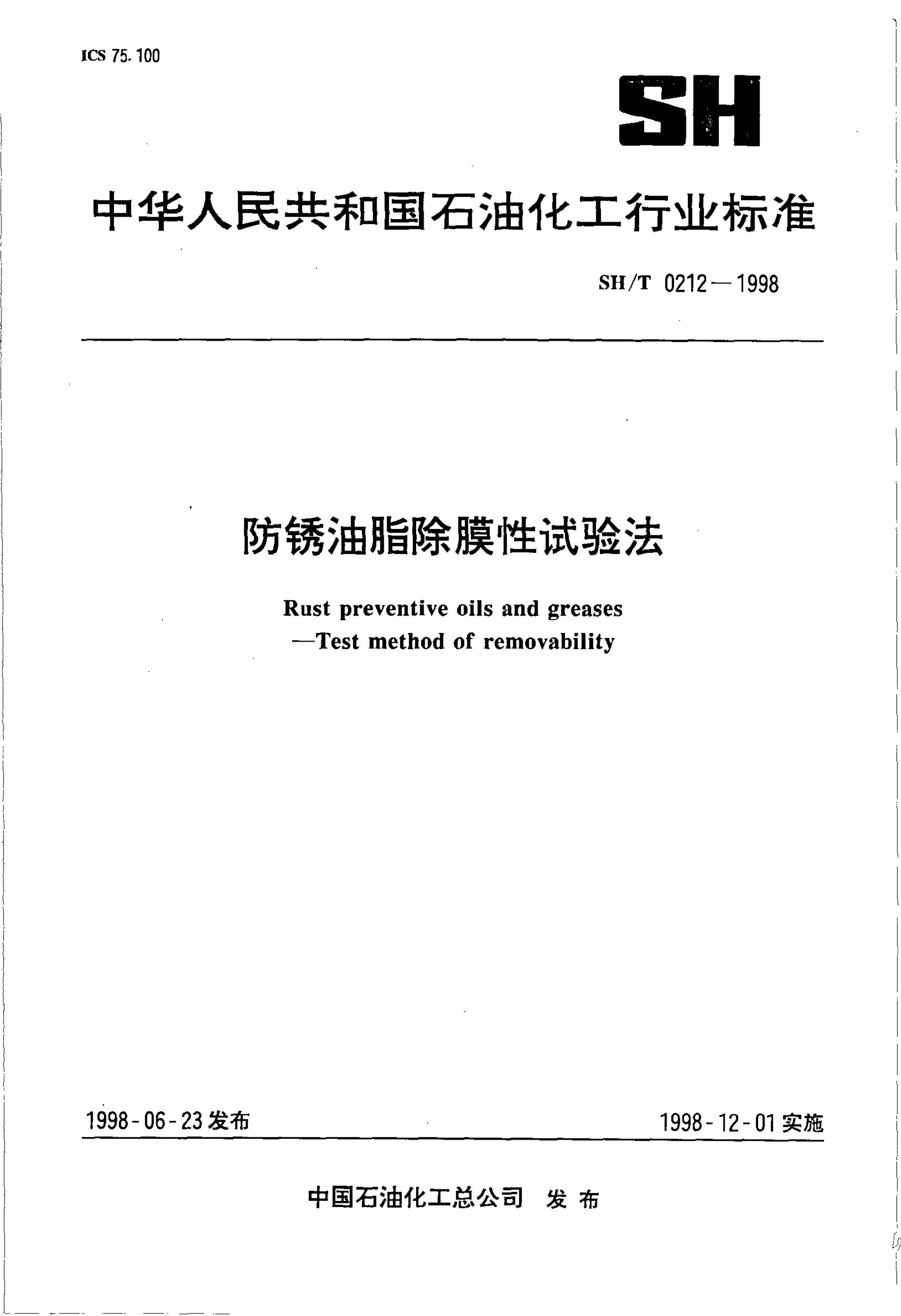 SH/T 0212-1992 防锈油脂除膜性试验法
