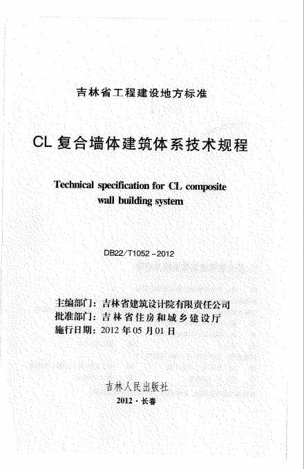 DB22/T 1052-2012 CL复合墙体建筑体系技术规程（已废止）
