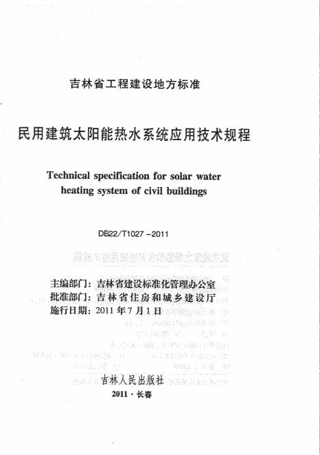DB22/T 1027-2011 民用建筑太阳能热水系统应用技术规程