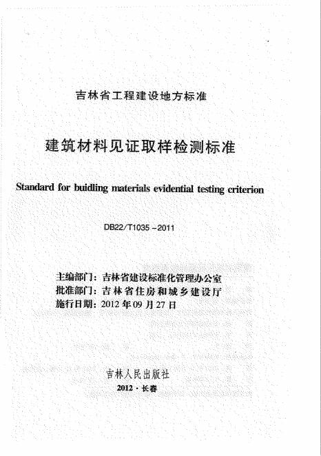 DB22/T 1035-2011 建筑材料见证取样检测标准（已废止）
