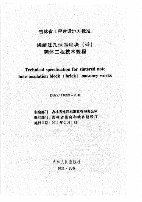 DB22/T 1023-2010 烧结注孔保温砌块（砖）砌体工程技术规程