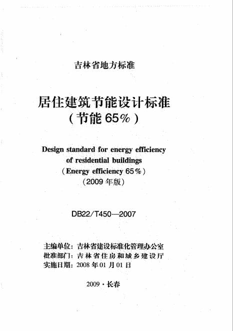 DB22/T 450-2007 居住建筑节能设计标准（节能65%）