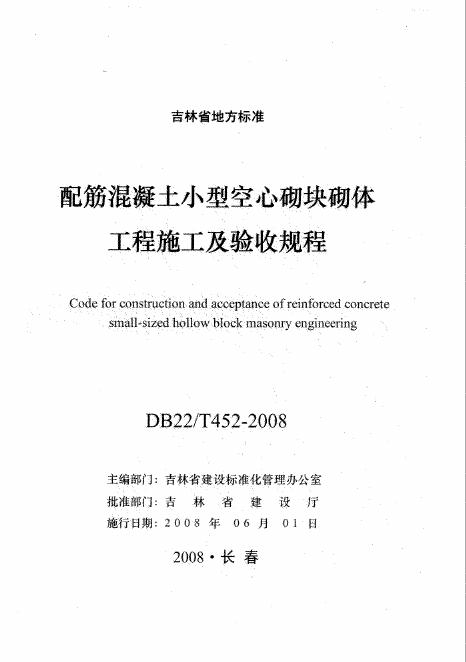 DB22/T 452-2008 配筋混凝土小型空心砌块砌体工程施工及验收规程(已废止)