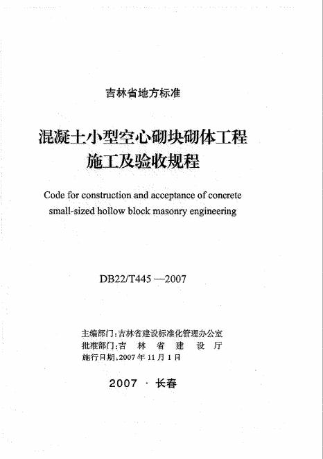 DB22/T 445-2007 混凝土小型空心砌块砌体工程施工及验收规程(已废止)