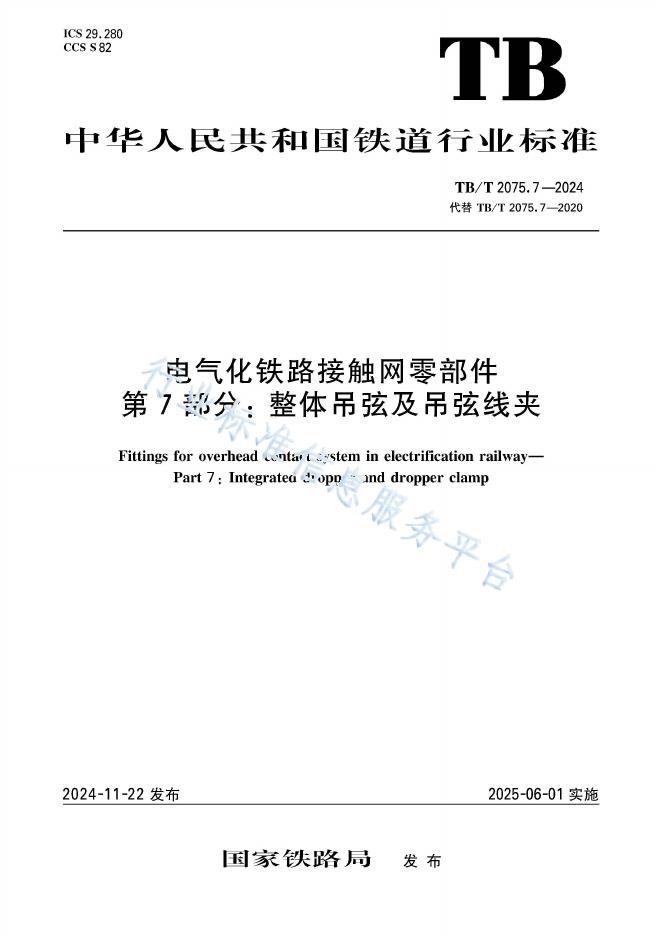 TB/T 2075.7-2024 电气化铁路接触网零部件 第7部分：整体吊弦及吊弦线夹
