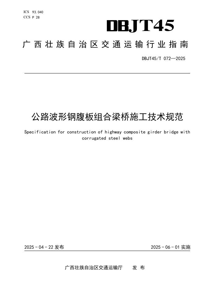 DBJT45/T 072-2025 公路波形钢腹板组合梁桥施工技术规范