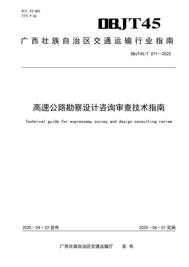 DBJT45/T 071-2025 高速公路勘察设计咨询审查技术指南