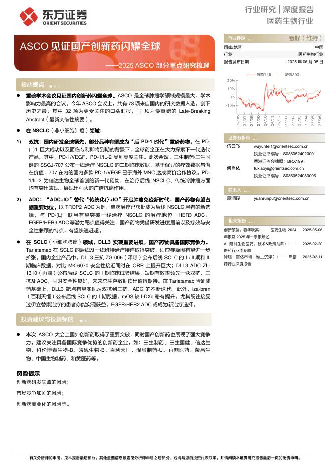东方证券：医药生物行业深度报告——2025ASCO部分重点研究梳理-ASCO见证国产创新药闪耀全球海报