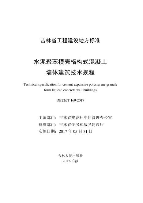 DB22/JT 169-2017 水泥聚苯模壳格构式混凝土墙体建筑技术规程