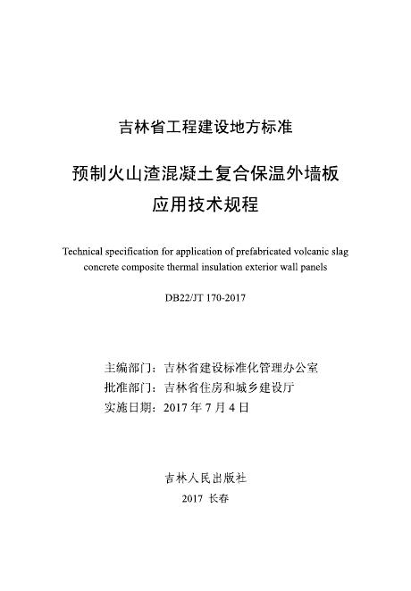 DB22/JT 170-2017 预制火山渣混凝土复合保温外墙板应用技术规程