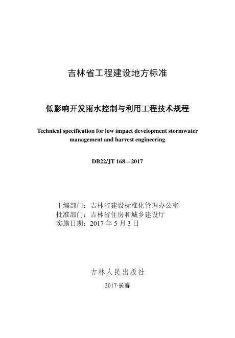 DB22/JT 168-2017 低影响开发雨水控制与利用工程技术规程