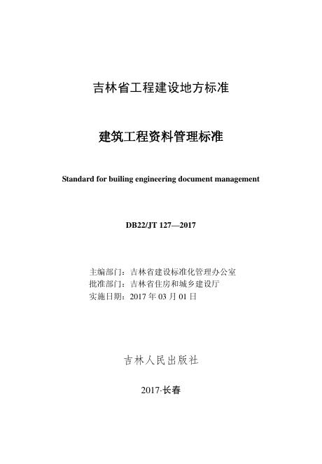 DB22/JT 127-2017 建筑工程资料管理标准(已废止)