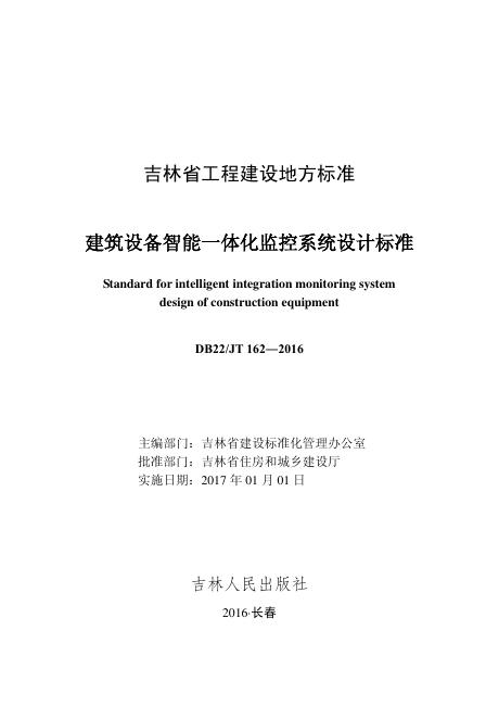 DB22/JT 162-2016 建筑设备智能一体化监控系统设计标准