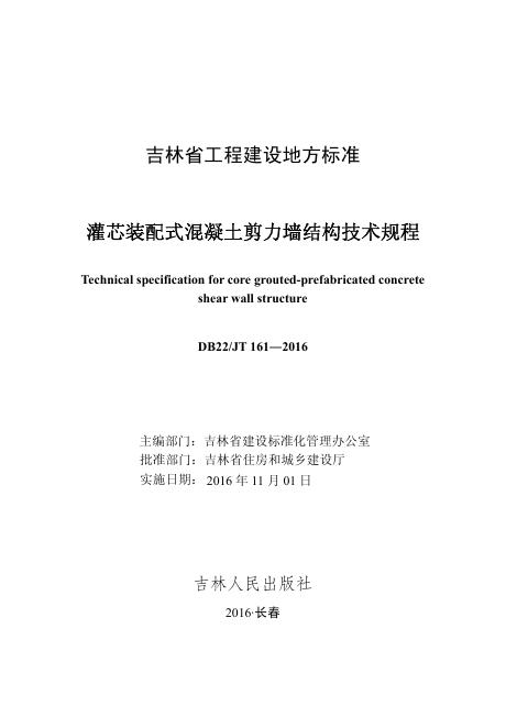 DB22/JT 161-2016 灌芯装配式混凝土剪力墙结构技术规程