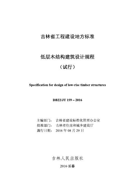 DB22/JT 159-2016 低层木结构建筑设计规程（试行）