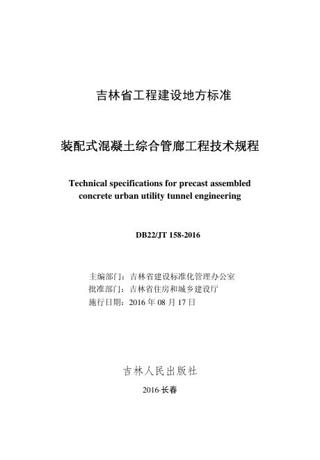 DB22/JT 158-2016 装配式混凝土综合管廊工程技术规程