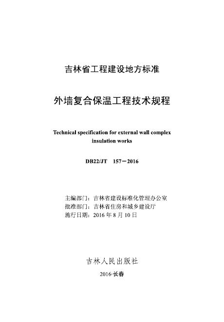 DB22/JT 157-2016 外墙复合保温工程技术规程