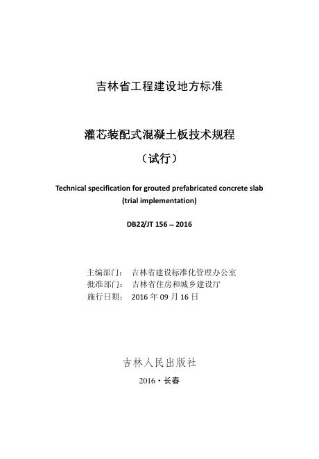 DB22/JT 156-2016 灌芯装配式混凝土板技术规程（试行）(已废止)