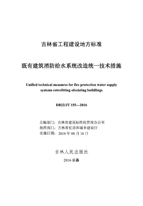 DB22/JT 155-2016 既有建筑消防给水系统改造统一技术措施(已废止)