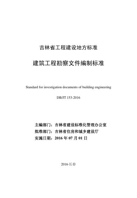 DB22/JT 153-2016 建筑工程勘察文件编制标准
