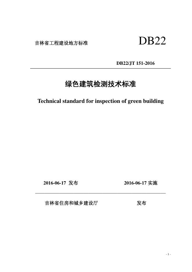 DB22/JT 151-2016 绿色建筑检测技术标准(已废止)