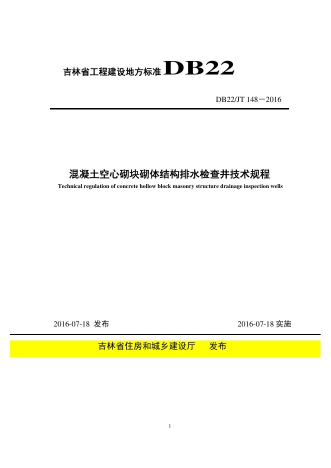 DB22/JT 148-2016 混凝土空心砌块砌体结构排水检查井技术规程