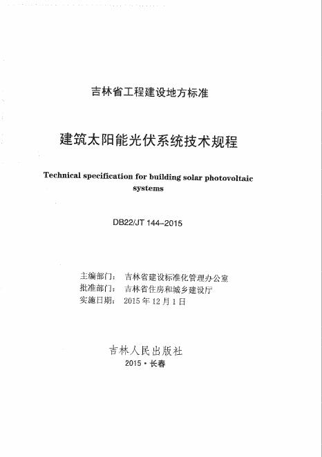 DB22/JT 144-2015 建筑太阳能光伏系统技术规程