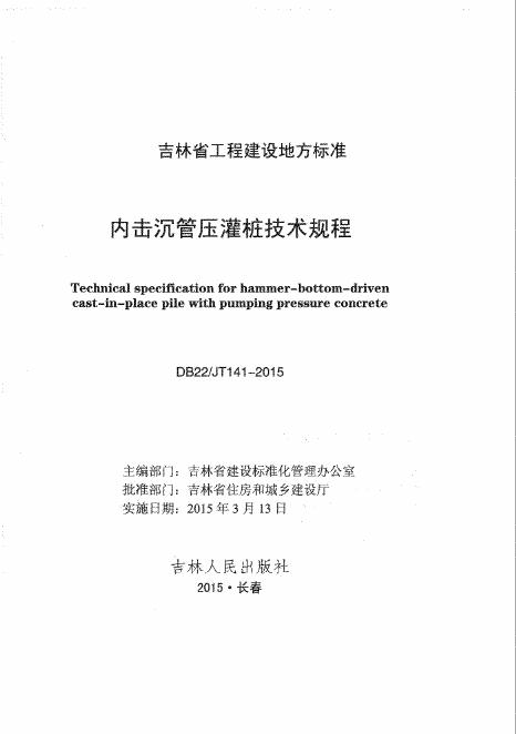 DB22/JT 141-2015 内击沉管压灌桩技术规程