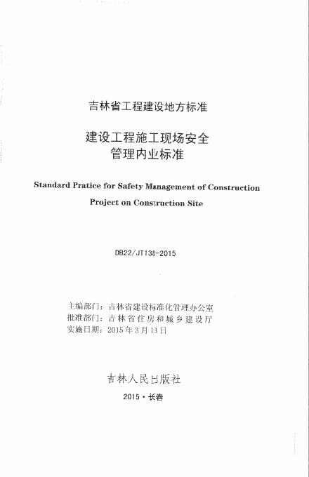 DB22/JT 138-2015 建设工程施工现场安全管理内业标准(已废止)