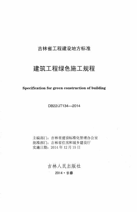 DB22/JT 134-2014 建筑工程绿色施工规程