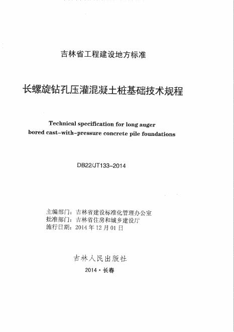 DB22/JT 133-2014 长螺旋钻孔压灌混凝土桩基础技术规程